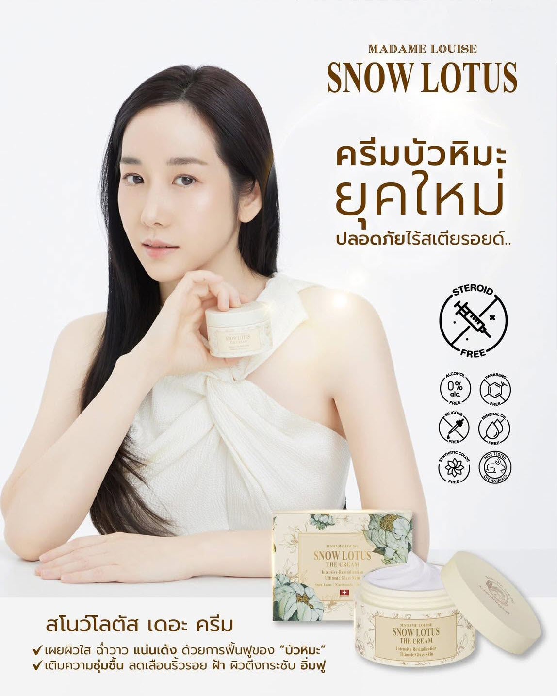 ครีมบัวหิมะมาดามหลุยส์ เดอะครีม ศาสตร์การฟื้นฟูผิวอย่างล้ำลึกด้วยบัวหิมะบริสุทธิ์ 